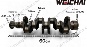 Коленвал Yuchai (длина 600 мм, корень 65 мм. шатун 54 мм)
