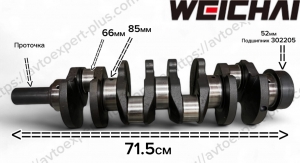 Коленвал  Yuchai (длина 715 мм, корень 85 мм. шатун 66 мм)