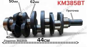 Коленвал КМ385ВТ (DF240/244 Foton240/244.Jinma